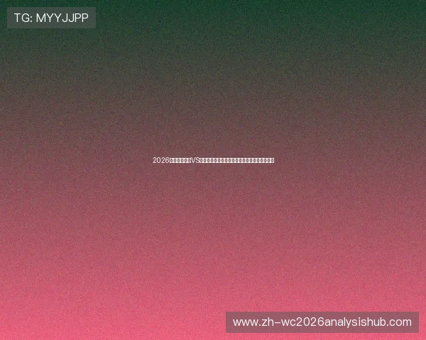 2026年世界杯瑞士VS加拿大晋级概率分析：两队实力对比与赛程影响
