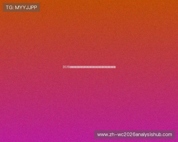 2026年世界杯巴拉圭与澳大利亚比赛直播免费观看指南及赛前球队状态分析