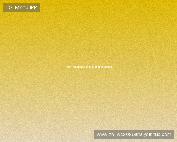 2026年世界杯库拉索VS科特迪瓦比赛指数走势及专家预测分析
