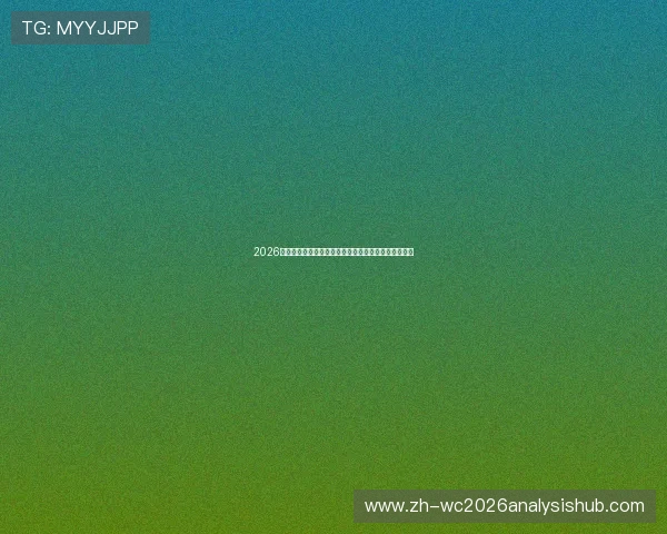 2026年世界杯摩洛哥对阵海地比赛直播时间及观看平台推荐