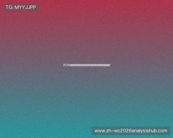 2026年世界杯新西兰与比利时比赛入场时间公布,观众提前入场攻略